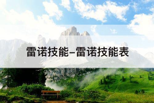 雷诺技能-雷诺技能表