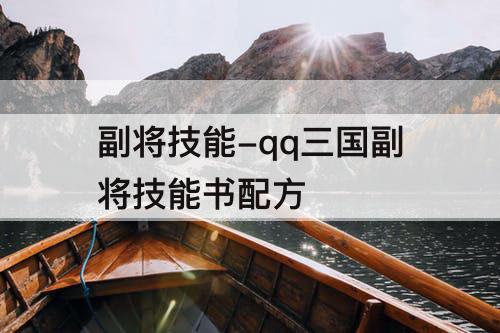 副将技能-qq三国副将技能书配方