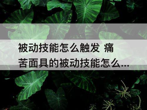 被动技能怎么触发 痛苦面具的被动技能怎么触发