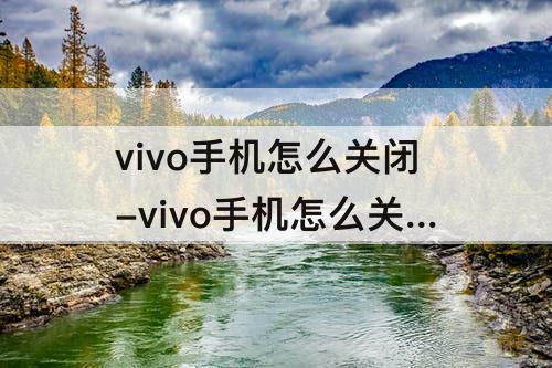 vivo手机怎么关闭-vivo手机怎么关闭输入法震动