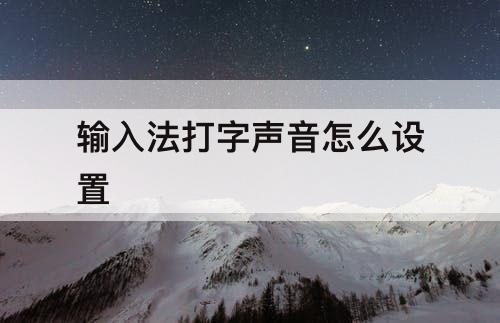 输入法打字声音怎么设置