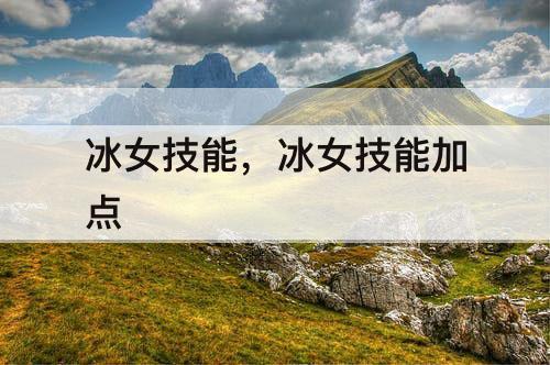 冰女技能，冰女技能加点