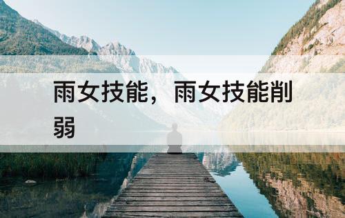 雨女技能，雨女技能削弱
