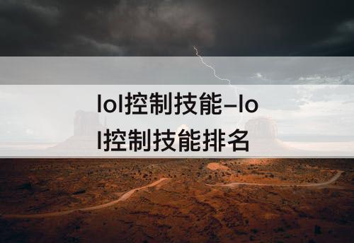 lol控制技能-lol控制技能排名