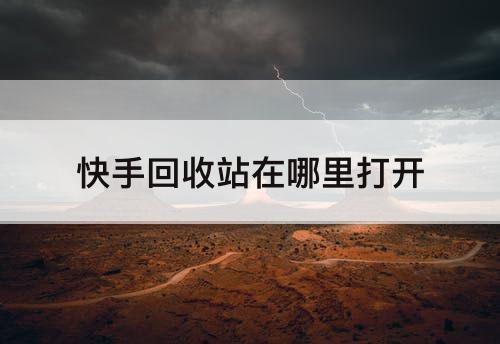 快手回收站在哪里打开