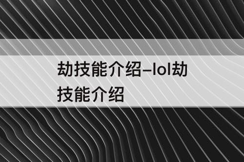 劫技能介绍-lol劫技能介绍