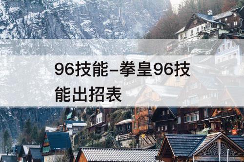 96技能-拳皇96技能出招表