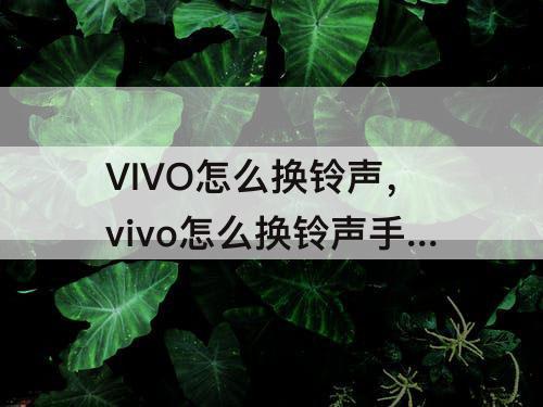 VIVO怎么换铃声，vivo怎么换铃声手机铃声