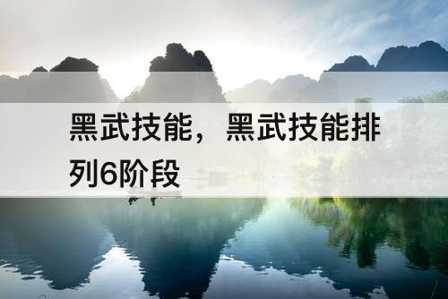 黑武技能，黑武技能排列6阶段
