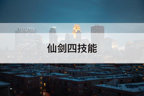 仙剑四技能
