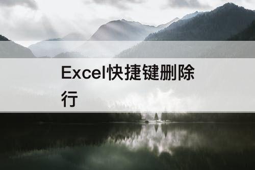 Excel快捷键删除行