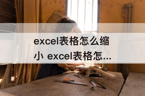 excel表格怎么缩小 excel表格怎么缩小宽度