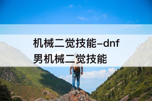机械二觉技能-dnf男机械二觉技能