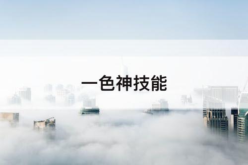 一色神技能