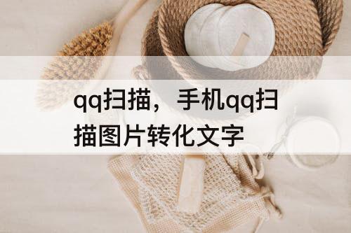 qq扫描，手机qq扫描图片转化文字