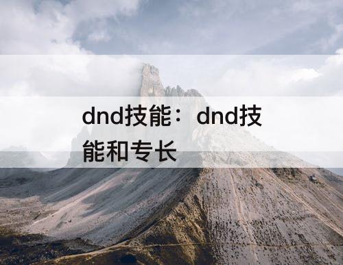 dnd技能：dnd技能和专长