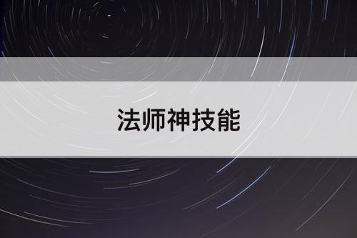 法师神技能