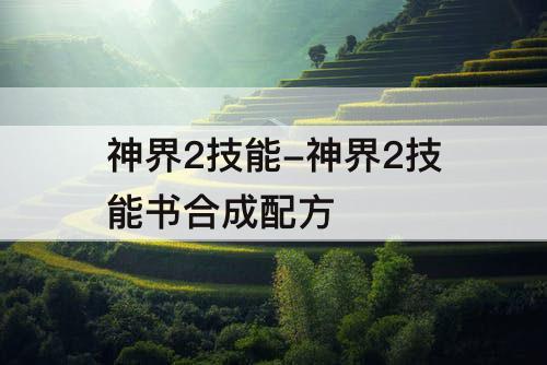 神界2技能-神界2技能书合成配方