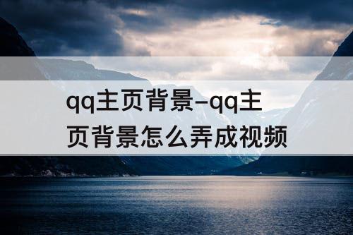 qq主页背景-qq主页背景怎么弄成视频