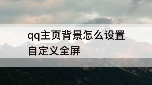 qq主页背景怎么设置自定义全屏