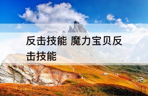 反击技能 魔力宝贝反击技能