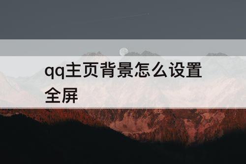 qq主页背景怎么设置全屏