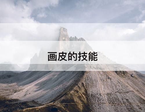 画皮的技能