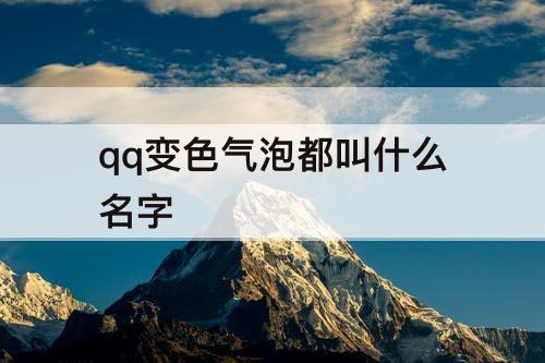 qq变色气泡都叫什么名字