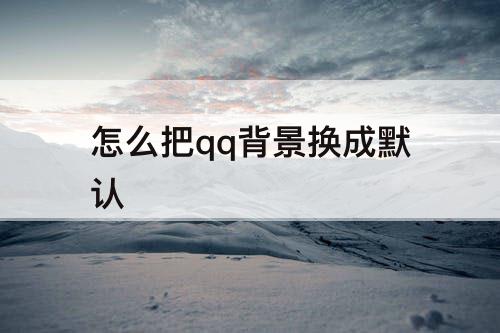 怎么把qq背景换成默认