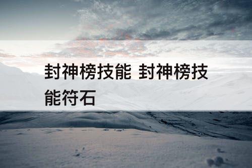 封神榜技能 封神榜技能符石