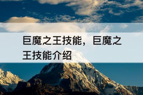 巨魔之王技能，巨魔之王技能介绍
