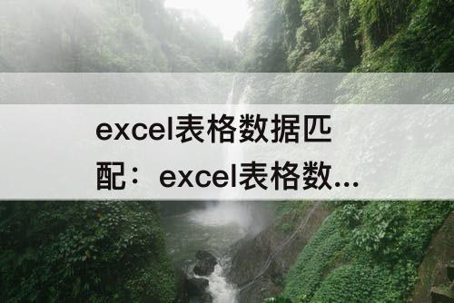 excel表格数据匹配：excel表格数据匹配重复值