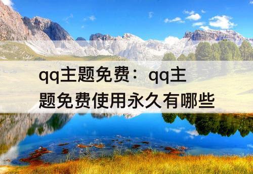 qq主题免费：qq主题免费使用永久有哪些
