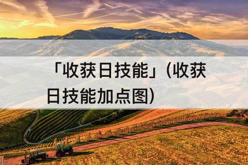 「收获日技能」(收获日技能加点图)