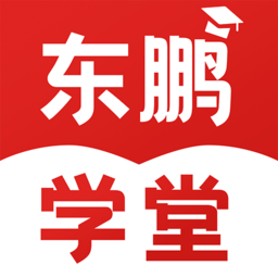 东鹏学堂手机版