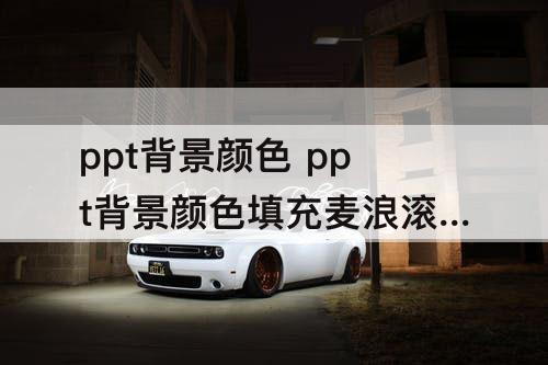 ppt背景颜色 ppt背景颜色填充麦浪滚滚