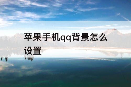 苹果手机qq背景怎么设置