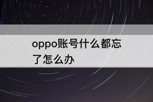 oppo账号什么都忘了怎么办