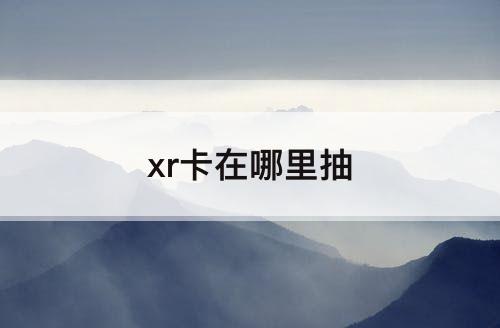 xr卡在哪里抽