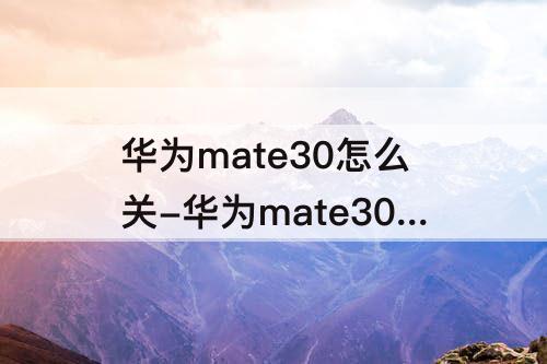 华为mate30怎么关-华为mate30怎么关闭锁屏音乐窗口