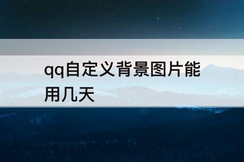 qq自定义背景图片能用几天