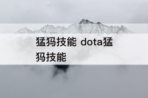 猛犸技能 dota猛犸技能