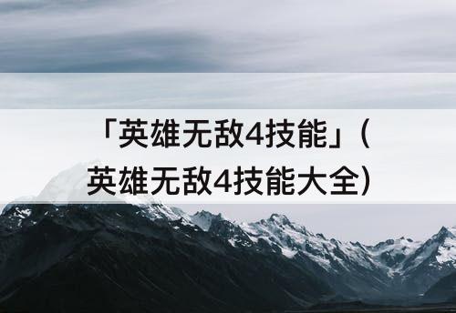 「英雄无敌4技能」(英雄无敌4技能大全)