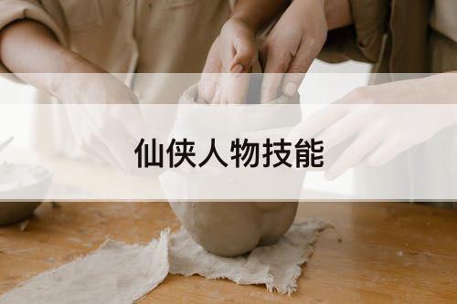仙侠人物技能