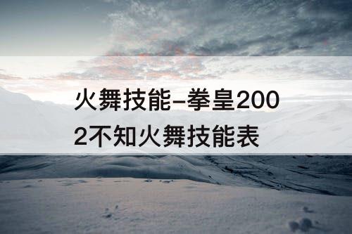 火舞技能-拳皇2002不知火舞技能表