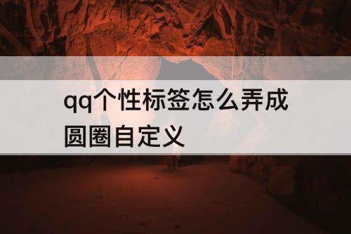 qq个性标签怎么弄成圆圈自定义