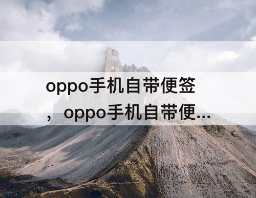 oppo手机自带便签，oppo手机自带便签不见了