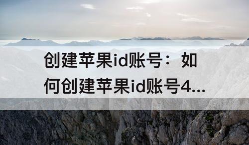 创建苹果id账号：如何创建苹果id账号4s