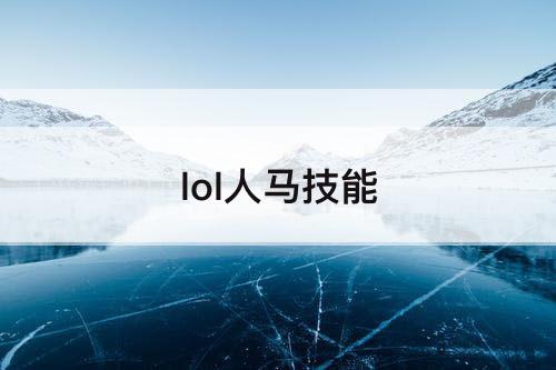 lol人马技能