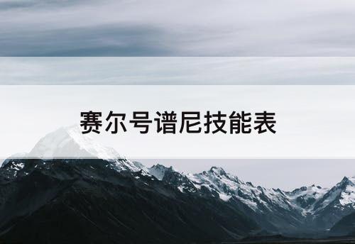 赛尔号谱尼技能表